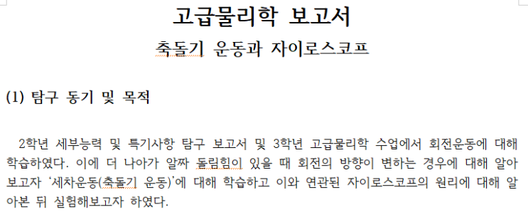  [탐구보고서] 물리학2 고급물리학 세특 - 축돌기 운동과 자이로스코프 보고서
