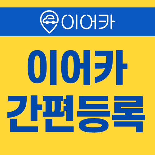  이어카 이어주기(판매등록)이 더 쉽고 빠르게 돌아왔습니다!