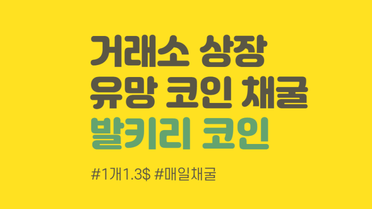  발키리 코인 Valkyrie Network 무료 채굴 (817586)