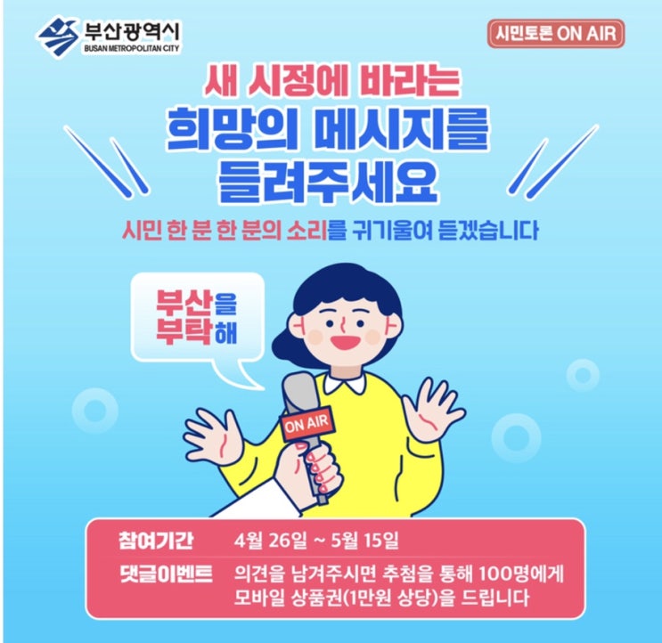 [부산광역시]시민과 새 시정에 바라는 희망의 메시지를 듣습니다.