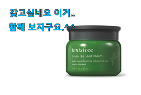 비교해보세요 이니스프리 그린 티 씨드 크림 선택 갖고싶어요. 비교해보세요 이니스프리 그린 티 씨드 크림 선택 갖고싶어요.