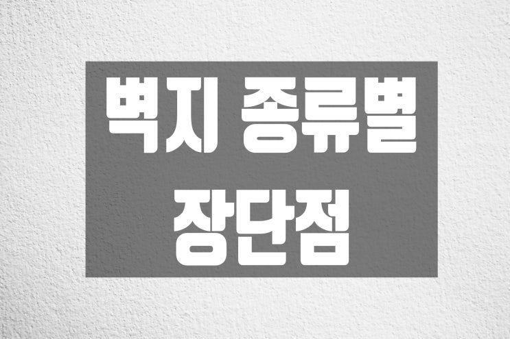 [인테리어 꿀팁] 합지벽지 / 실크벽지 / 직물벽지 종류별 장단점 알아봐요 :)