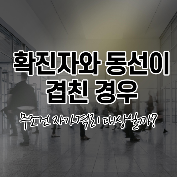 코로나 확진자 동선 겹치면 무조건 검사를 받거나 격리를 해야 할까?