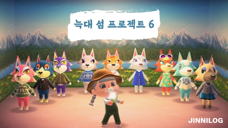 [모동숲] 늑대만 9마리?! : 네이버 블로그