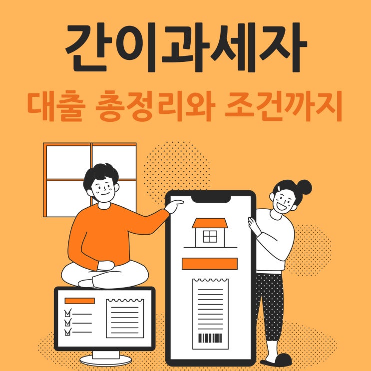 간이과세자대출 총정리와 조건까지