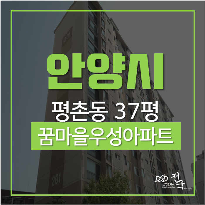 안양아파트경매 동안구 평촌동 꿈마을우성아파트 37평 경매 안양아파트경매 동안구 평촌동 꿈마을우성아파트 37평 경매