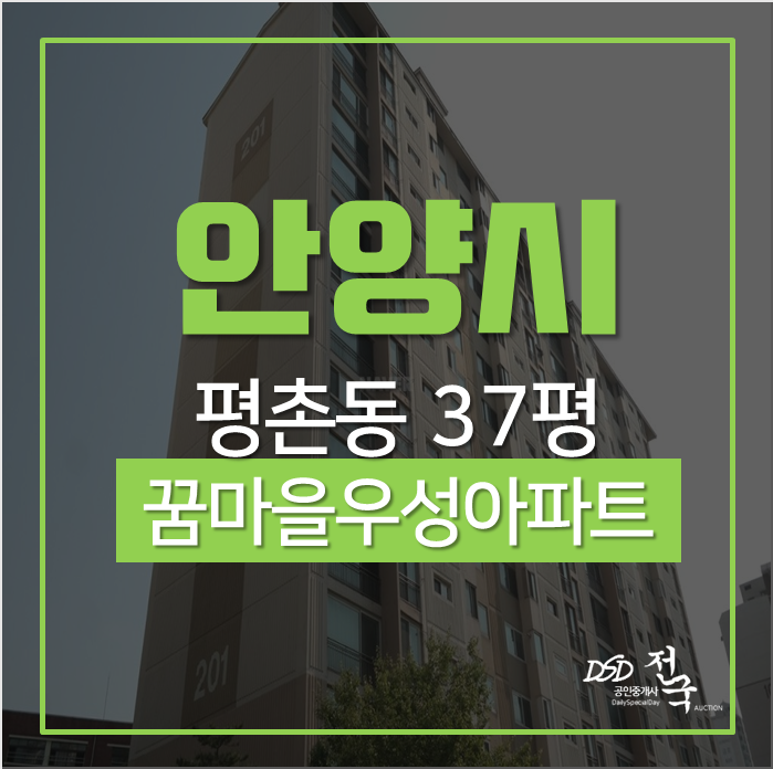 안양아파트경매 동안구 평촌동 꿈마을우성아파트 37평 경매