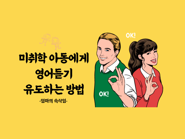  미취학아동에게 영어듣기 참여를 유도하는 방법