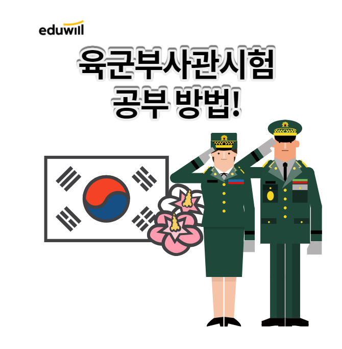 육군부사관시험 문제집으로 모집 준비완료!