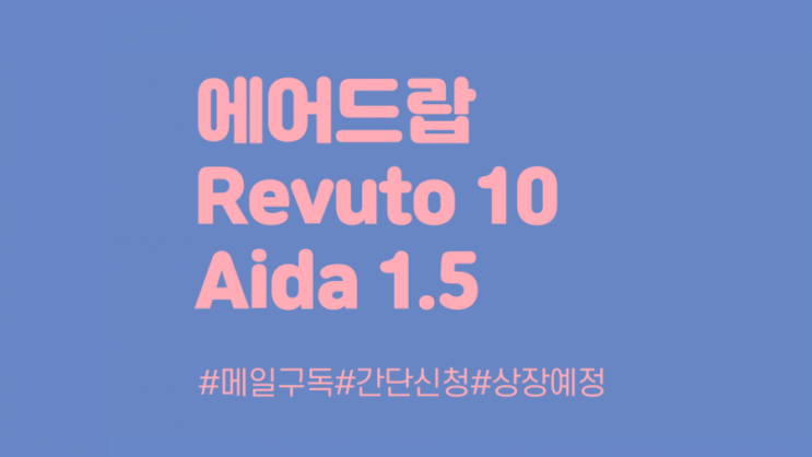  상장 예정 revuto 에어드랍 10개+ 에이다 코인 1.5개 에어드랍