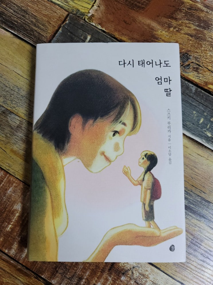  [독서] 다시 태어나도 엄마 딸 - 작가 스즈키루리카, 출판사 놀(다산북스)  2019.05.29 일본 소설 베스트셀러, 아이와 읽기 좋은 책