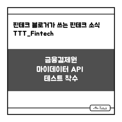  "금융결제원 마이데이터 API 테스트 착수" - 핀테크 블로거가 쓰는 핀테크 소식 TTT_Fintech(5/7)