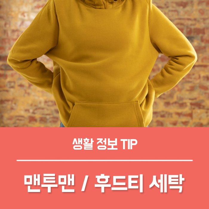  맨투맨 / 후드티 세탁 방법 알려드려요~