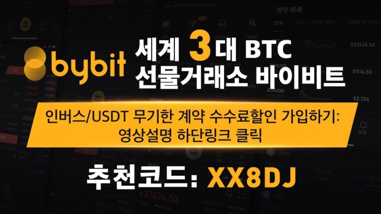  [바이비트] 거래만 해도 돈을 거꾸로 주는 거래소 바이비트 수수료 할인 레퍼럴 링크 XX8DJ!!! 신규 가입 증정금 최대 600달러!