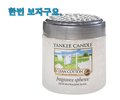  엄선된 양키캔들 차량용방향제 아이템 와이프도 좋아하네요