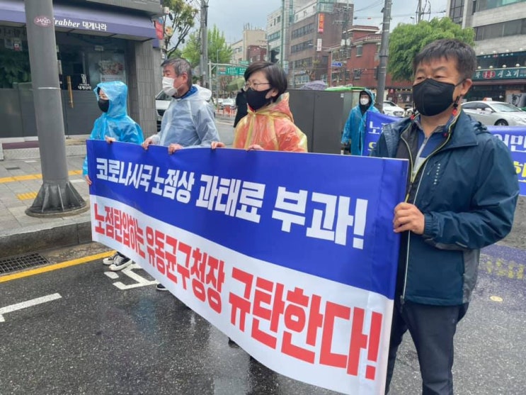 코로나 시국에 노점상에게 과태료를 부과하는 마포구청장 규탄!