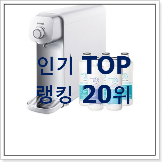 후회안합니다. lg퓨리케어정수기 물건 인기 목록 TOP 20위