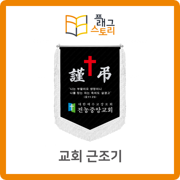  교회 근조기 근조깃발 제작