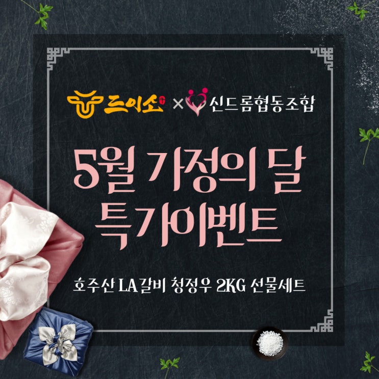  <드이소> LA갈비 호주산 청정우  5월 가정의 달 '특가이벤트'