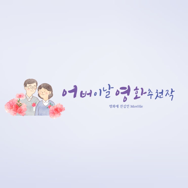  어버이날 영화 마더 원더 국제시장 더 파더 행복을 찾아서 침묵 그대를 사랑합니다