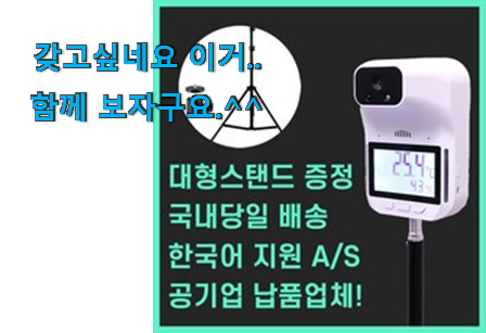 탑급 비접촉 체온계 스탠드 굉장한 물건 강추에요! 탑급 비접촉 체온계 스탠드 굉장한 물건 강추에요!