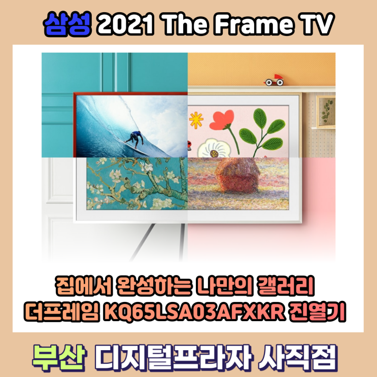  나만의 갤러리 삼성 더프레임티비 신제품 매장진열기/KQ65LSA03AFXKR