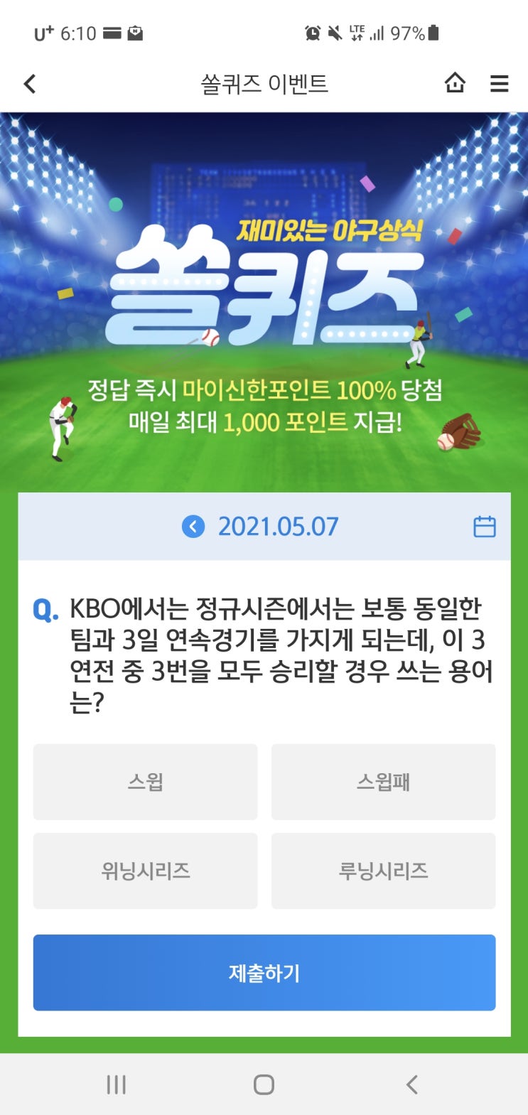  신한쏠야구퀴즈/신한페이판 더 겜성퀴즈 2021년 5월7일(금) 정답