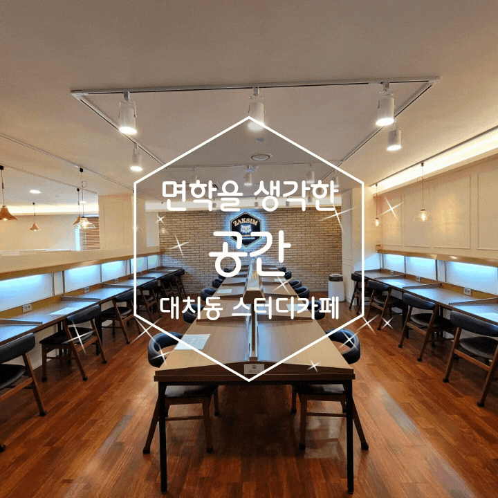 대치동 스터디카페 깔끔한 작심스터디카페 대치휘문고점
