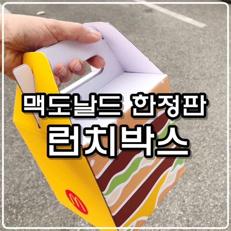 맥도날드 한정판 아이템 런치박스(도시락통)!!! 참새가 방앗간을 어찌 지나치누 ㅠㅠ 맥도날드 한정판 아이템 런치박스(도시락통)!!! 참새가 방앗간을 어찌 지나치누 ㅠㅠ