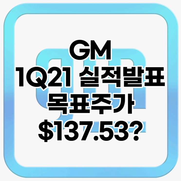  전기차를 시작하는 GM 목표주가 : $137.53?, 배당수익률 : 0%,1분기 실적발표, 전망, 분석, 예상(Feat. LG화학, LG에너지솔루션)