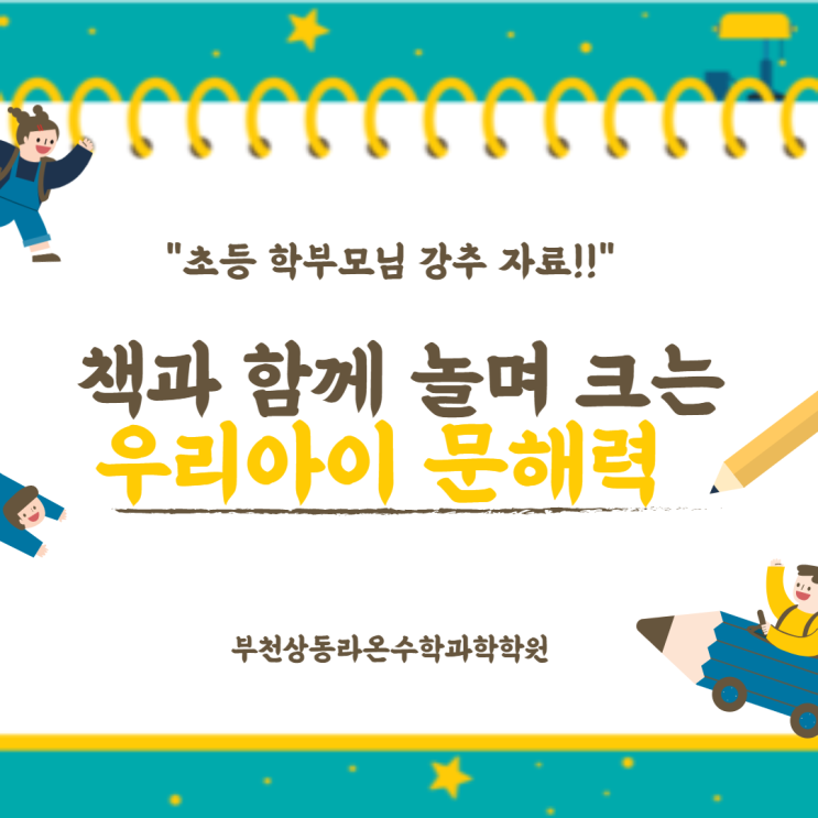  부천상동수학과학학원     책과 함께 놀며 크는 우리 아이 문해력