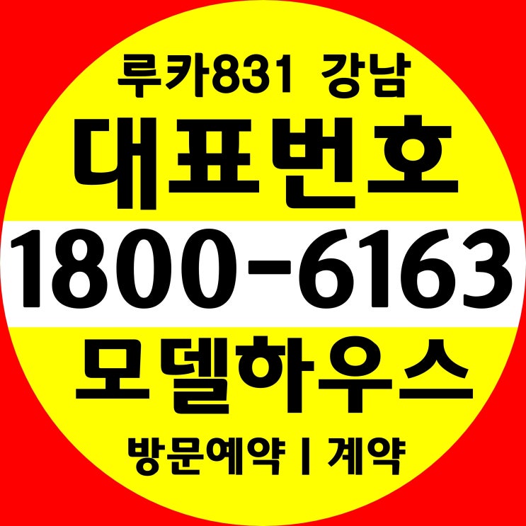 본사 홍보관 강남역 루카831 분양가, 모델하우스 위치~