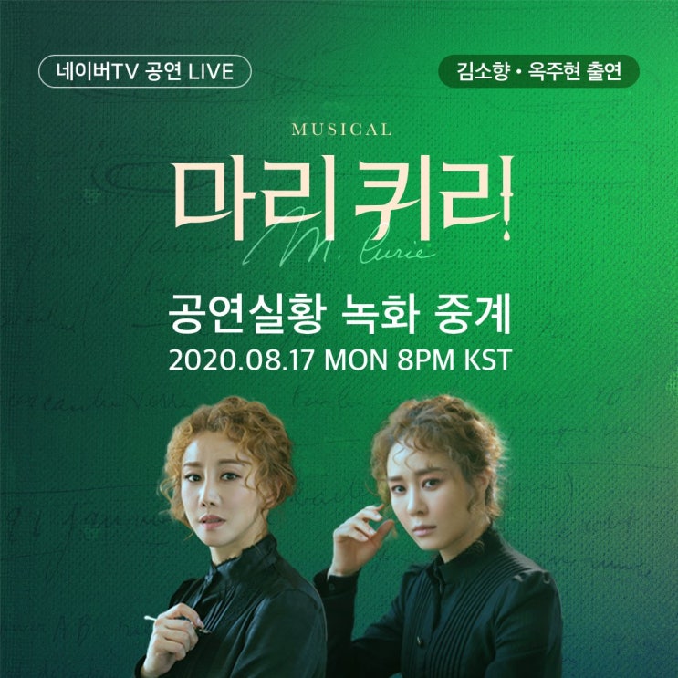   2020.08.17.월 / 뮤지컬 <마리 퀴리>