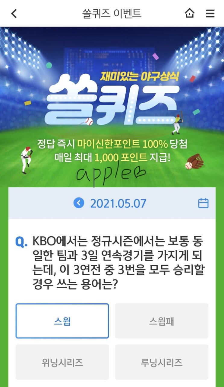  2021년5월7일 신한 쏠퀴즈 신박퀴즈에서 신한더겜성퀴즈,쏠야구퀴즈,OX퀴즈,행운의 뽑기,포인트팡팡
