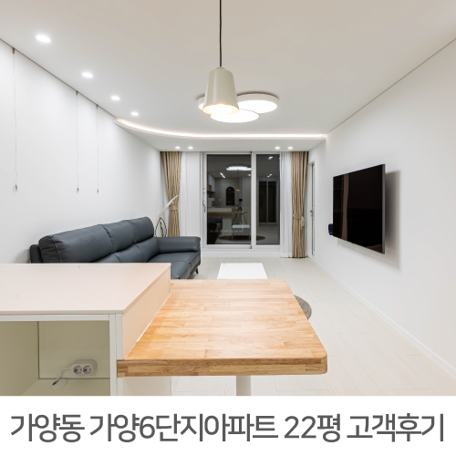 [강서구 인테리어] 강서구 가양6단지 아파트 22평 인테리어 후기