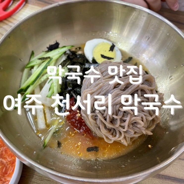  [맛집 소개] 여주에 가면 꼭 생각나는 막국수 편육 맛집 "천서리 막국수" 내돈 내먹 후기!