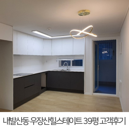 [강서구 인테리어] 강서구 내발산동 우장산힐스테이트 아파트 39평 인테리어 후기