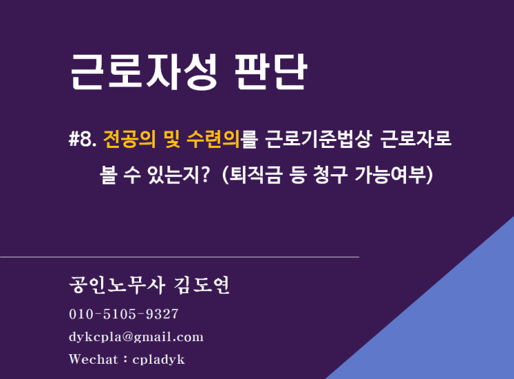  [근로자성분쟁] #8.<전공의 및 수련의>를 근로기준법상 근로자로 볼 수 있는지? (퇴직금 등 청구 가능여부)