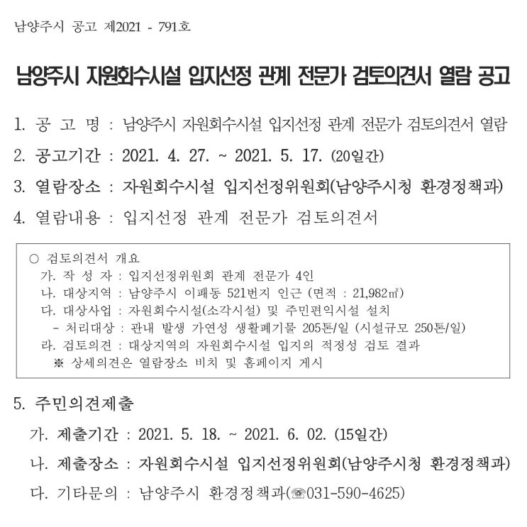 남양주시 자원회수시설(소각장) 입지선정 의견서 열람공고 즈음하여…