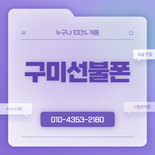  구미선불폰 개통 간단하게 본인명의 유심 만들기