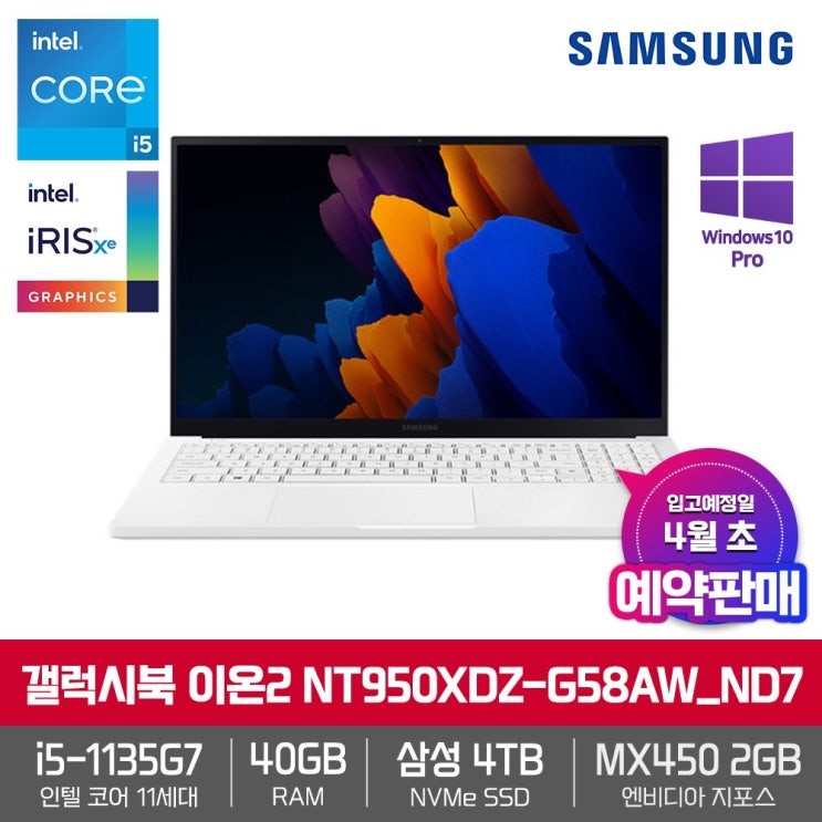 최근 많이 팔린 삼성 갤럭시북 이온2 NT950XDZ-G58AW_ND7 [i5-1135G7+RAM 40GB+삼성NVMe 4TB+15.6 FHD QLED+MX450+Win10 Pro