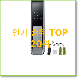  특가 디지털도어락 목록 인기 순위 TOP 20위