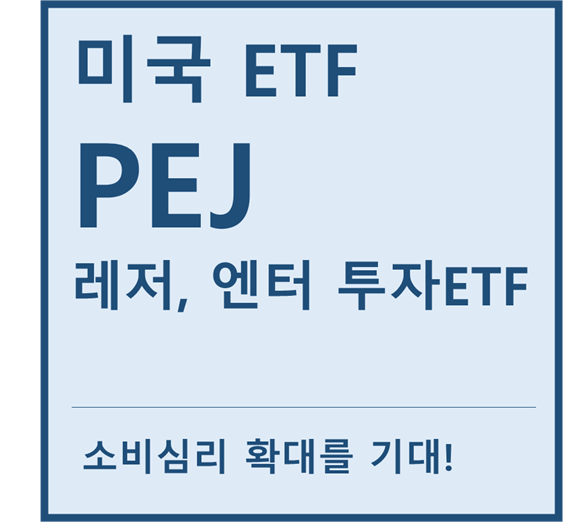  [미국ETF] "PEJ" a.k.a 레저,엔터 투자ETF