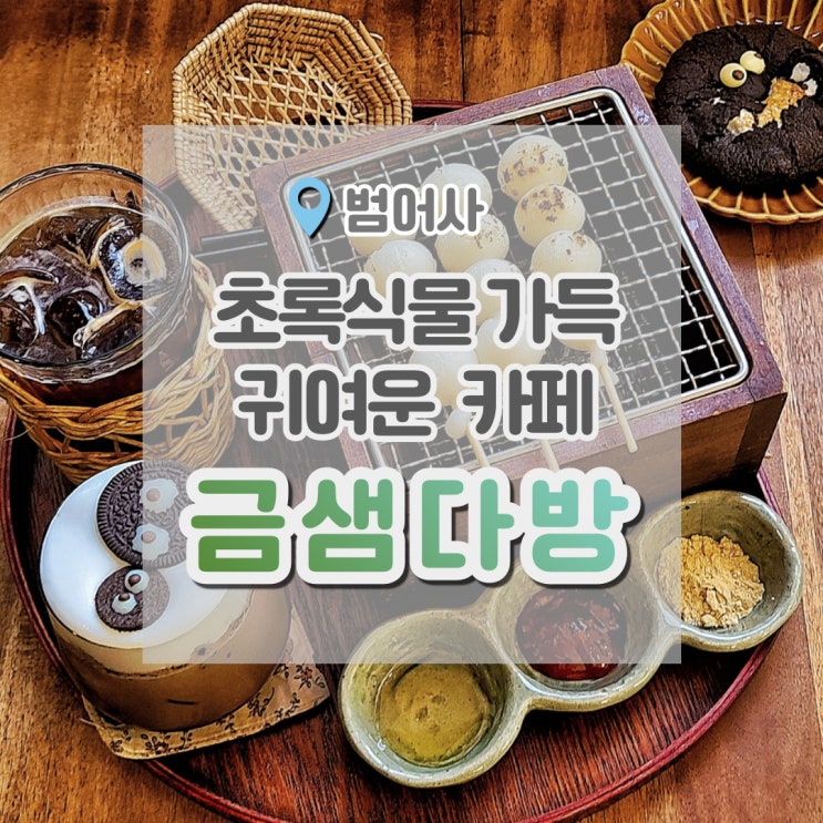  금샘다방 귀여운 음료가 있는 범어사 카페