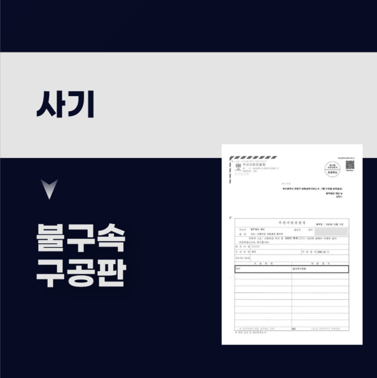  사기죄 불구속구공판 성공사례