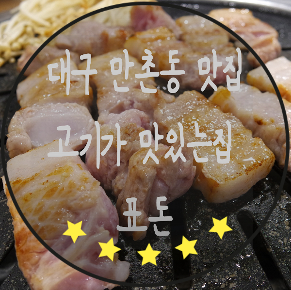  대구 만촌동 맛집 돼지고기가 맛있는 곳 '표돈'