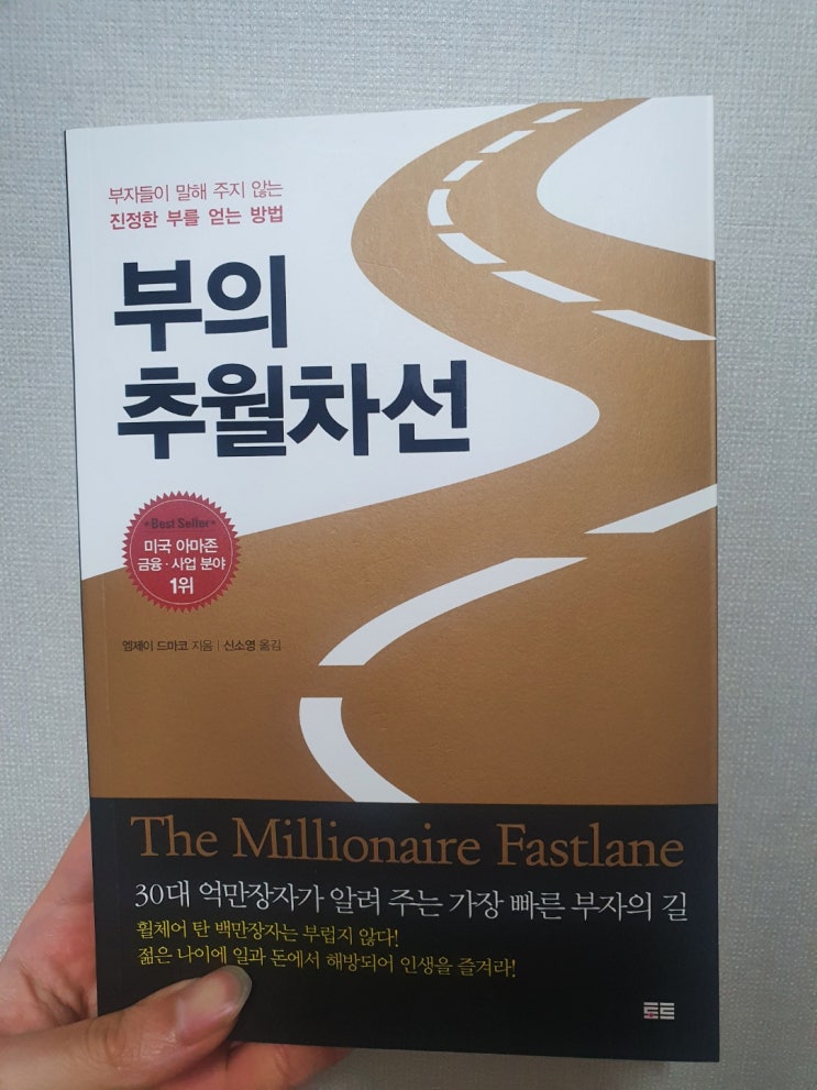 내가 읽은 책 2 - 부의 추월차선(by 엠제이 드바코)