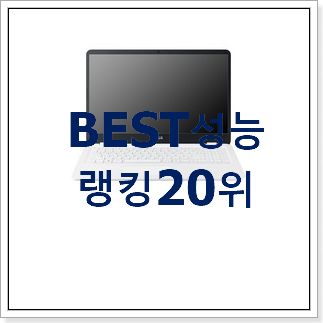 매력뿜는 lg노트북 아이템 BEST 성능 랭킹 20위