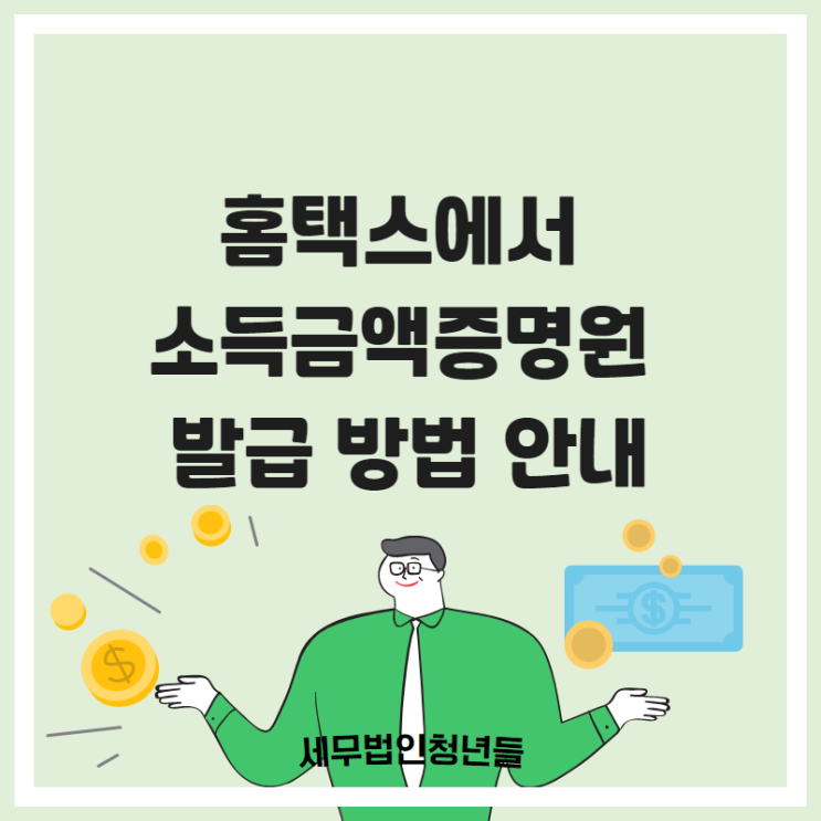  [성남세무사, 하남세무사, 강동세무사] 홈택스에서 소득금액증명원 발급 방법 안내