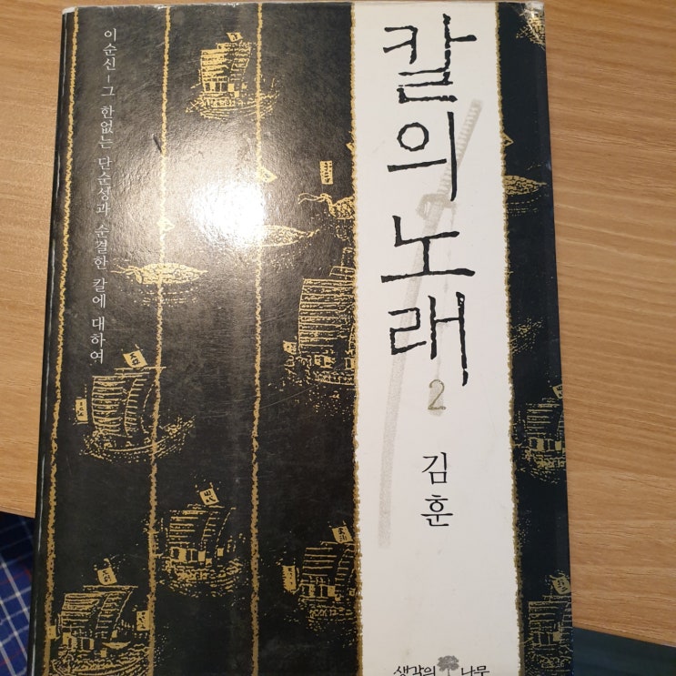 [워니의 도서 리뷰]김훈 선생님의 칼의 노래2(충무공 이순신의 이야기)